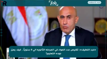 «عبد اللطيف»: تقليص عدد المواد في المرحلة الثانوية إلى 6 سنوياً.. كيف يعزز جودة التعليم؟